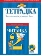 Тетрадка към читанка за 2. клас